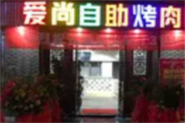 爱尚烤肉