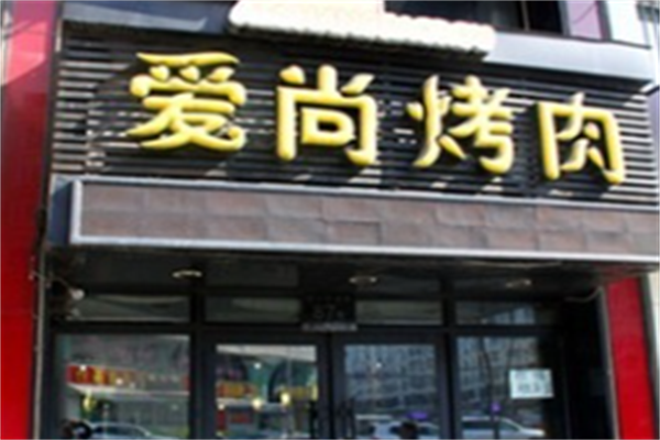 爱尚烤肉