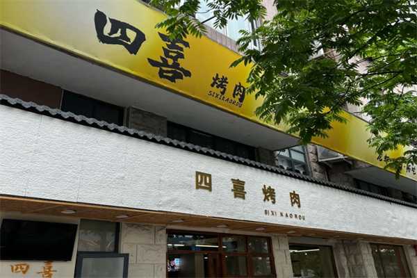 四喜瓦片烤肉
