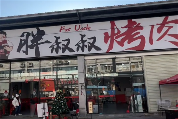 胖叔叔鲜肉烤肉 胖叔叔鲜肉烤肉
