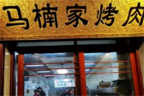马楠烤肉烧烤 马楠烤肉烧烤