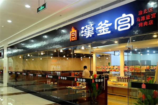 汉釜宫自助烤肉 汉釜宫自助烤肉
