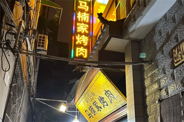 马楠烤肉烧烤 马楠烤肉烧烤