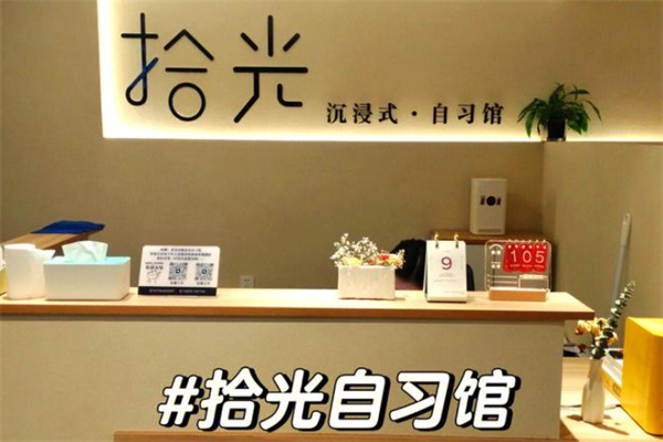 拾光沉浸式自习室