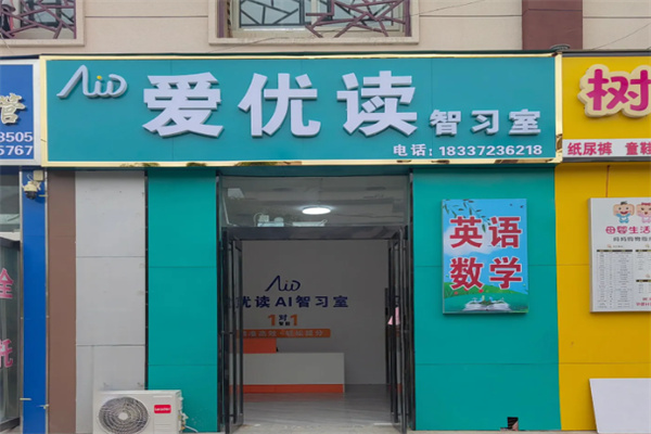 爱优读智能自习室 爱优读智能自习室