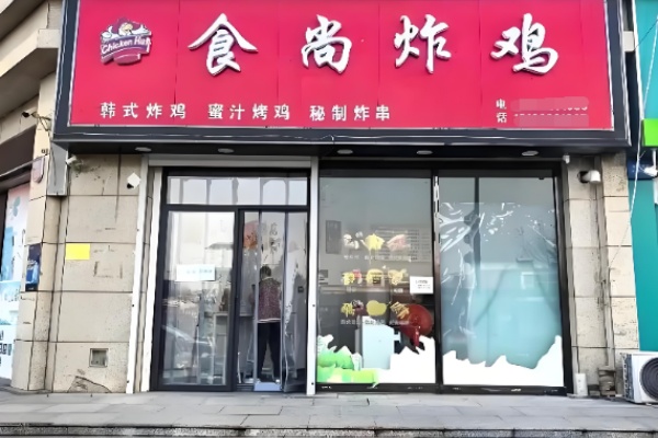 食尚台式炸鸡