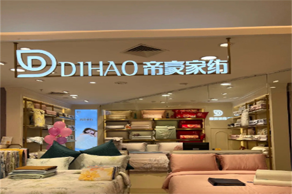 帝豪家纺床上用品 帝豪家纺床上用品
