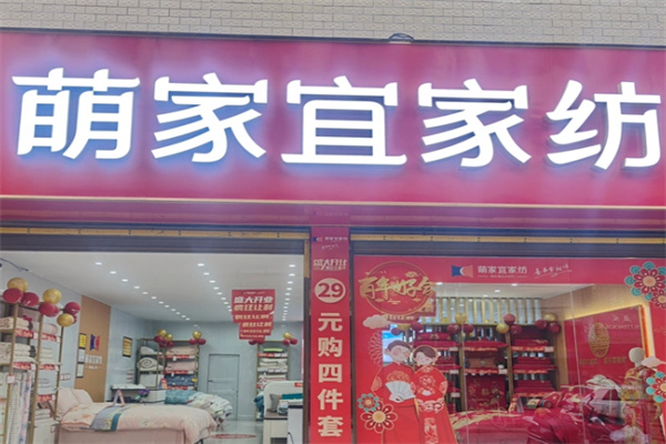 萌家宜家纺店