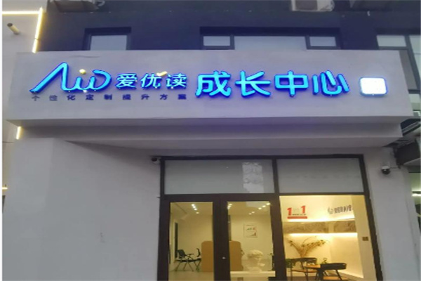 爱优读智能自习室 爱优读智能自习室