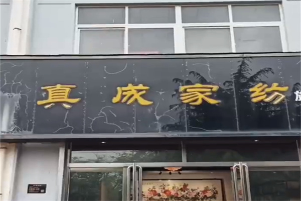 真成家纺