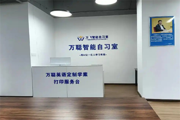 万聪英语AI自习室 万聪英语AI自习室