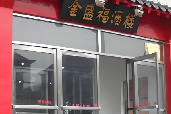 金盛福