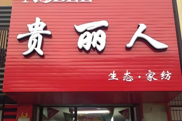 贵丽人家纺