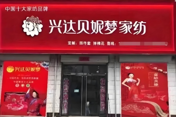 兴达贝妮梦家纺 兴达贝妮梦家纺