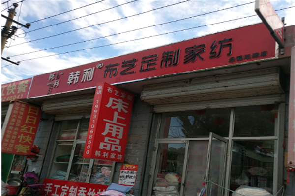 韩利布艺定制家纺