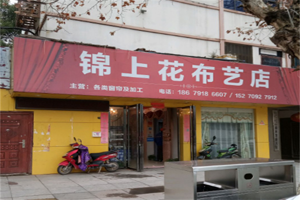 锦上花家纺
