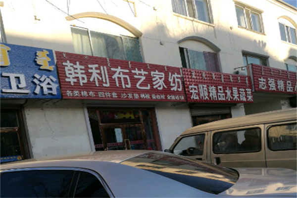 韩利布艺定制家纺