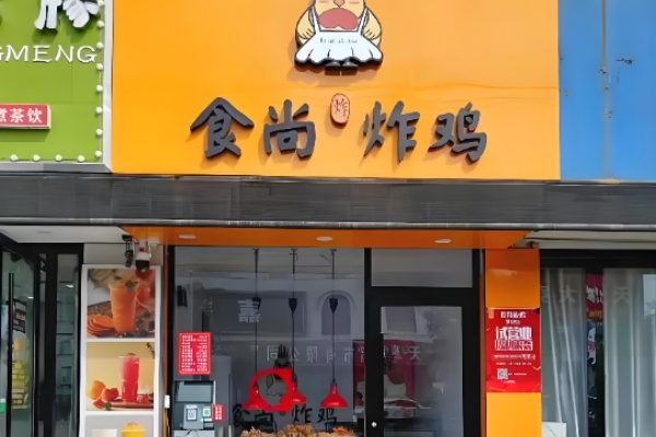 食尚台式炸鸡