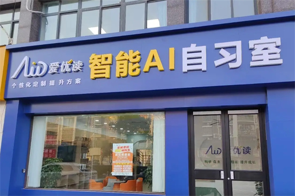 爱优读智能自习室 爱优读智能自习室
