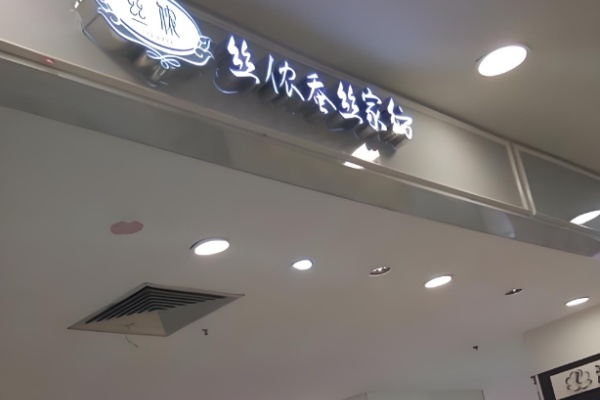丝侬蚕丝家纺