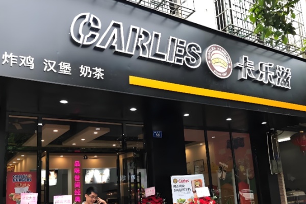 卡乐滋炸鸡汉堡