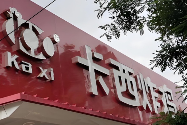 卡西炸雞