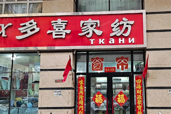 多喜家纺 多喜家纺
