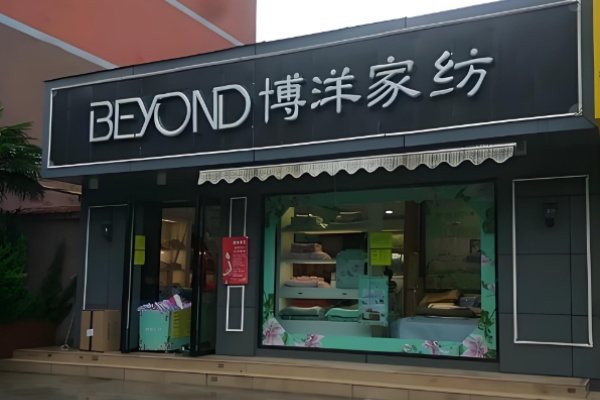 宁波博洋家纺 宁波博洋家纺