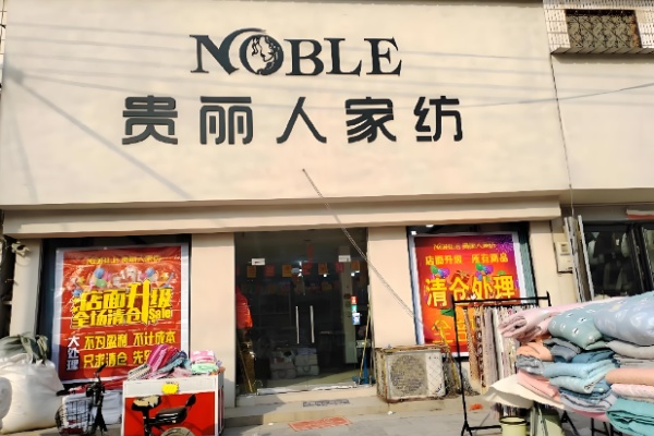 贵丽人家纺