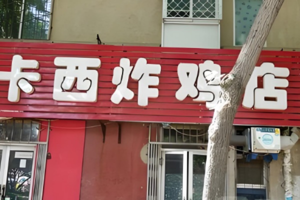 卡西炸雞