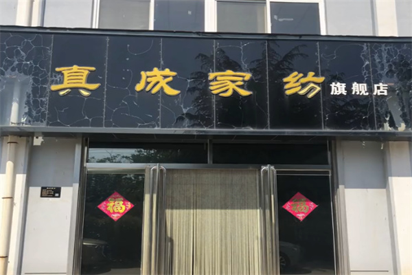 真成家纺