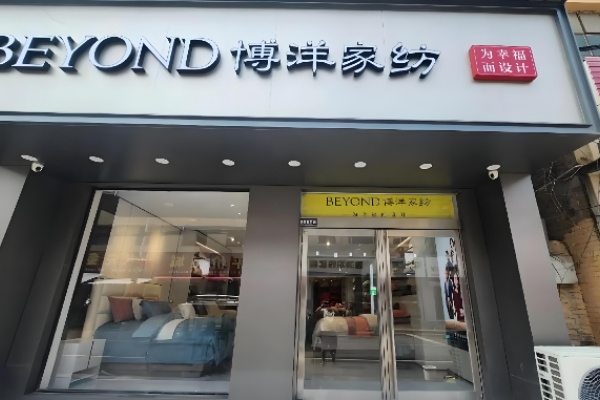 宁波博洋家纺 宁波博洋家纺
