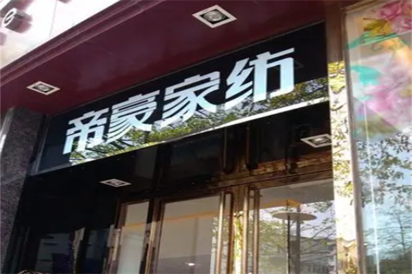 帝豪家纺床上用品 帝豪家纺床上用品
