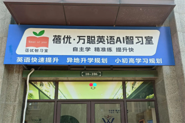 万聪英语AI自习室 万聪英语AI自习室