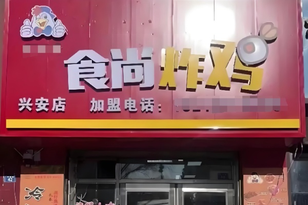 食尚台式炸鸡