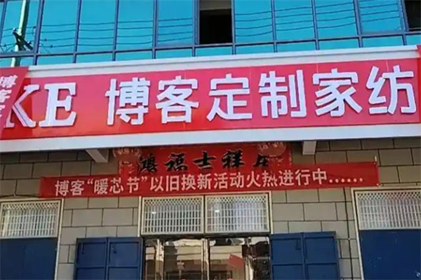 博客定制家纺 博客定制家纺