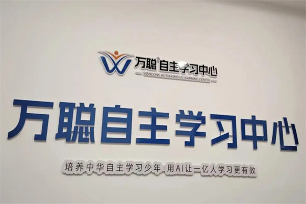万聪英语AI自习室 万聪英语AI自习室