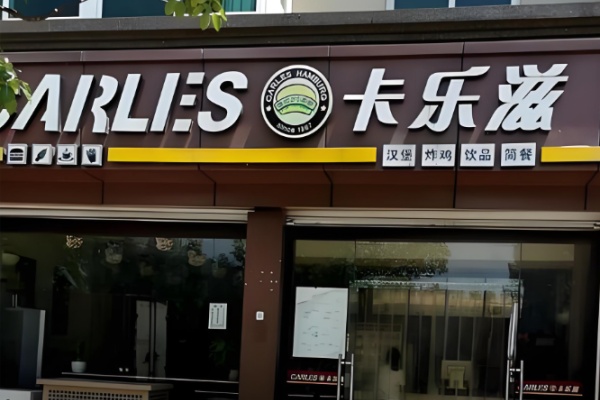 卡乐滋炸鸡汉堡