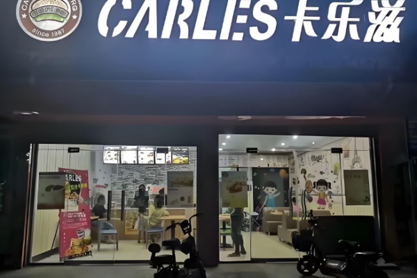 卡乐滋炸鸡汉堡