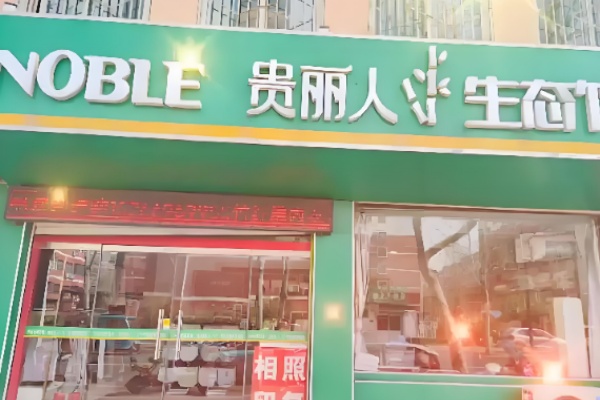 贵丽人家纺