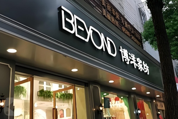 宁波博洋家纺 宁波博洋家纺