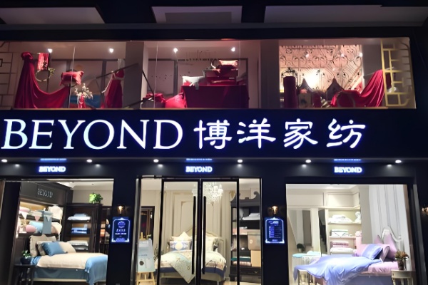 宁波博洋家纺 宁波博洋家纺