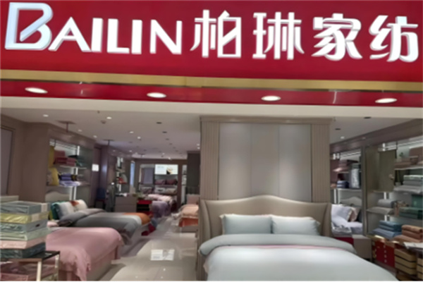 柏林家纺