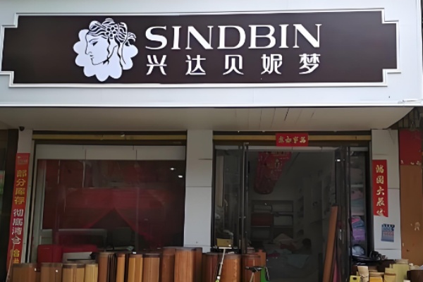 兴达贝妮梦家纺 兴达贝妮梦家纺