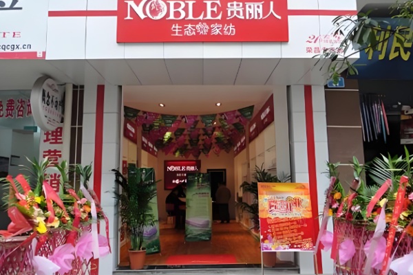 贵丽人家纺
