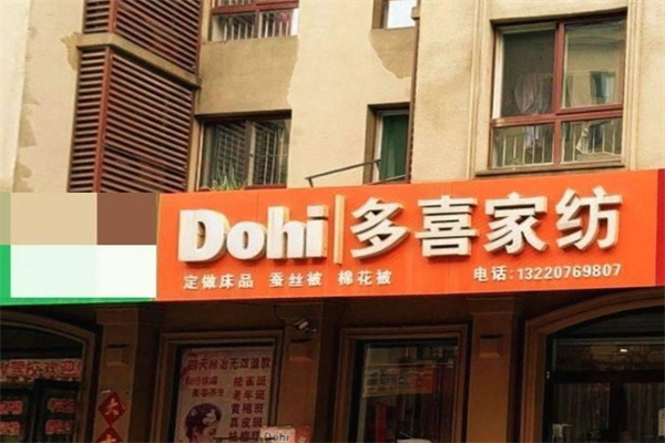 多喜家纺 多喜家纺