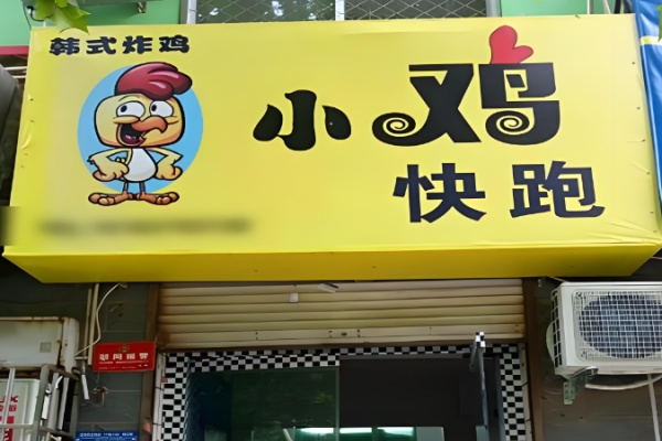 小鸡快跑韩式炸鸡 小鸡快跑韩式炸鸡