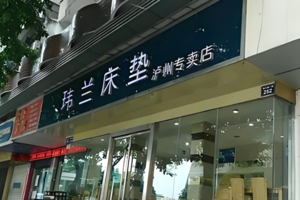 玮兰家纺