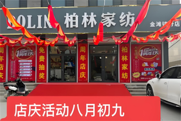 柏林家纺