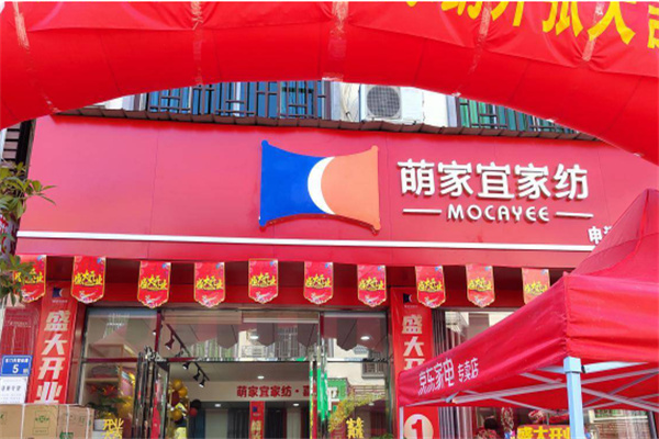 萌家宜家纺店